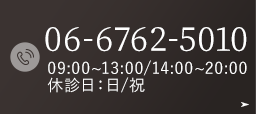 TEL.06-6762-5010 09:00~13:00/14:00~20:00休診日：日/祝