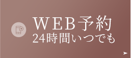 WEB予約 24時間いつでも